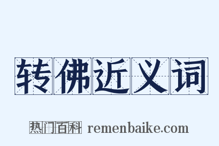 转佛近义词是什么意思的图片